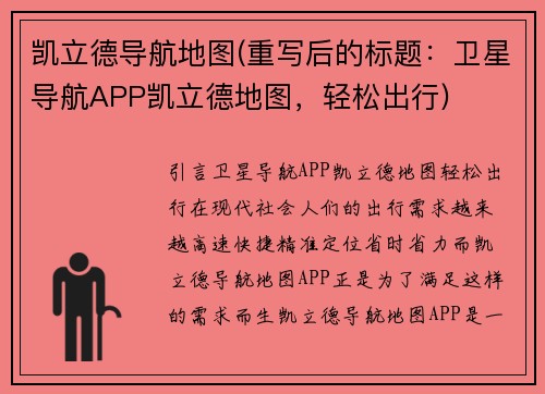 凯立德导航地图(重写后的标题：卫星导航APP凯立德地图，轻松出行)
