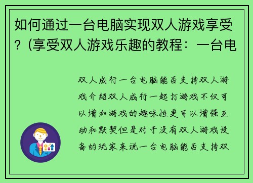 如何通过一台电脑实现双人游戏享受？(享受双人游戏乐趣的教程：一台电脑如何实现？)