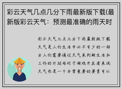 彩云天气几点几分下雨最新版下载(最新版彩云天气：预测最准确的雨天时刻)