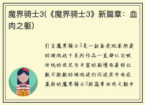 魔界骑士3(《魔界骑士3》新篇章：血肉之躯)