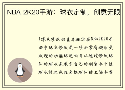 NBA 2K20手游：球衣定制，创意无限