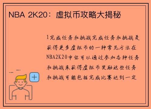 NBA 2K20：虚拟币攻略大揭秘