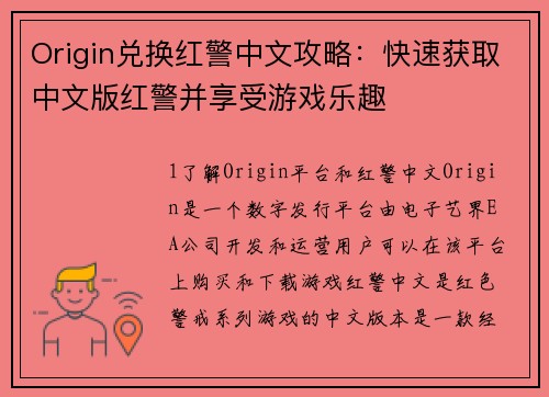 Origin兑换红警中文攻略：快速获取中文版红警并享受游戏乐趣