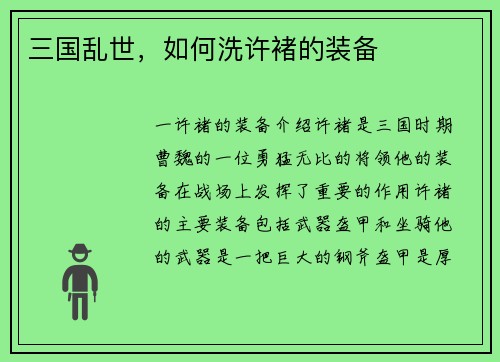 三国乱世，如何洗许褚的装备