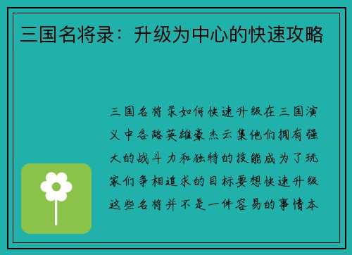 三国名将录：升级为中心的快速攻略