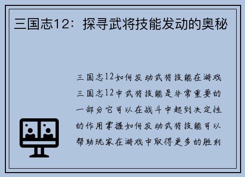 三国志12：探寻武将技能发动的奥秘