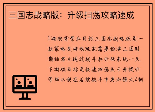 三国志战略版：升级扫荡攻略速成