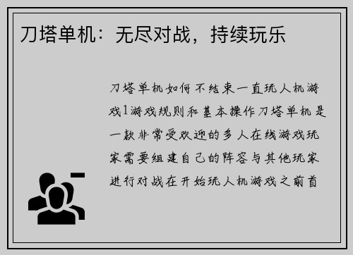 刀塔单机：无尽对战，持续玩乐