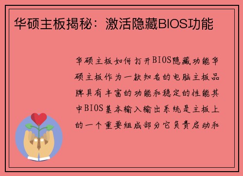 华硕主板揭秘：激活隐藏BIOS功能